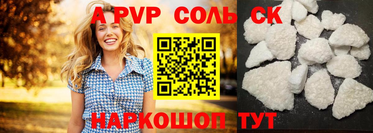A-PVP  Alpha-PVP Соль  Вход с VPN  А ПВП Crystall  Советск 