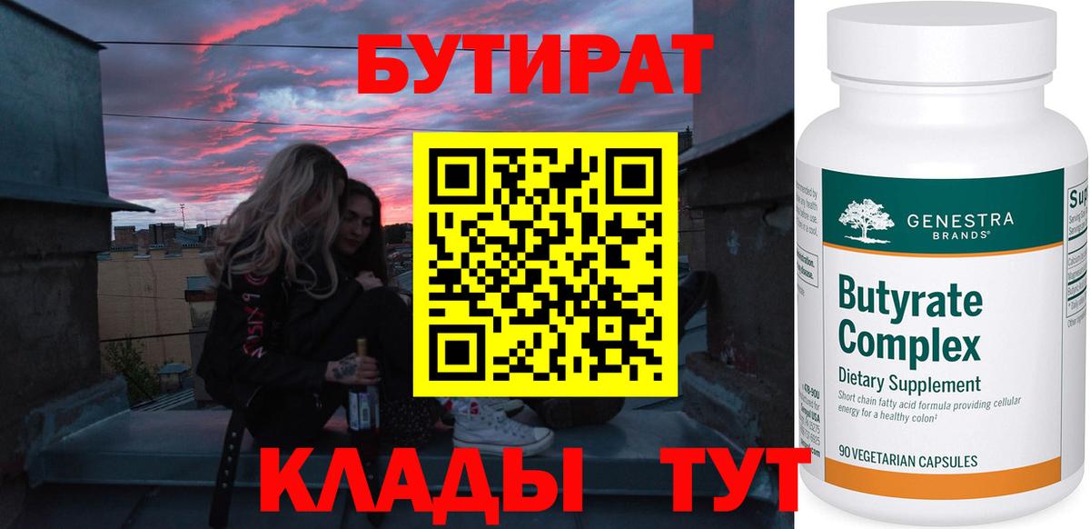 БУТИРАТ бутандиол  БУТИРАТ  Советск  Вход с VPN 